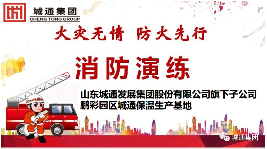 Credible山東城通發(fā)展集團股份有限公司——消防演練，防患于未“燃”。生命無彩排，我們在行動！