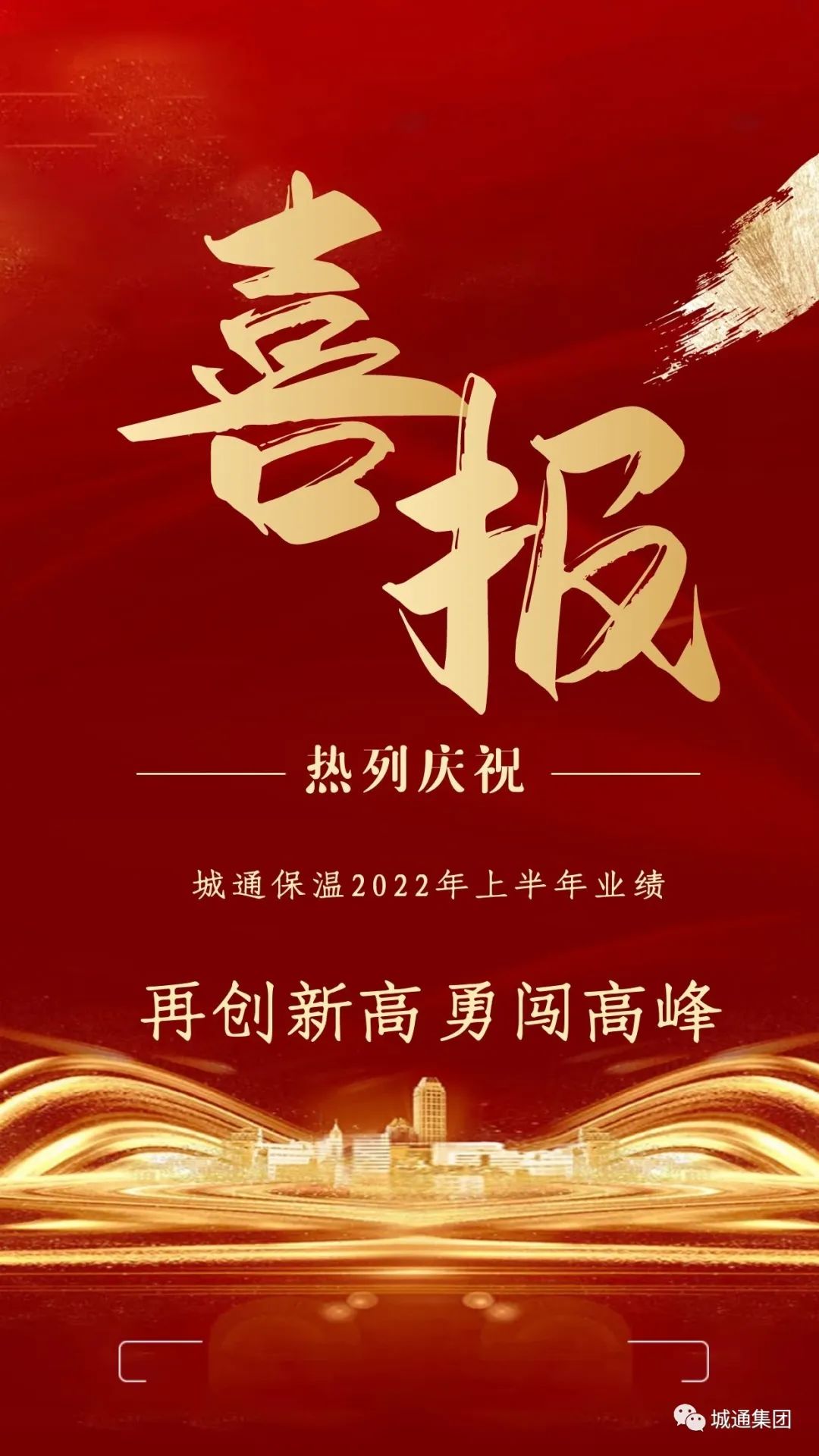 Credible山東城通發(fā)展集團股份有限公司——子公司城通保溫業(yè)績再創(chuàng)新高、勇闖高峰！