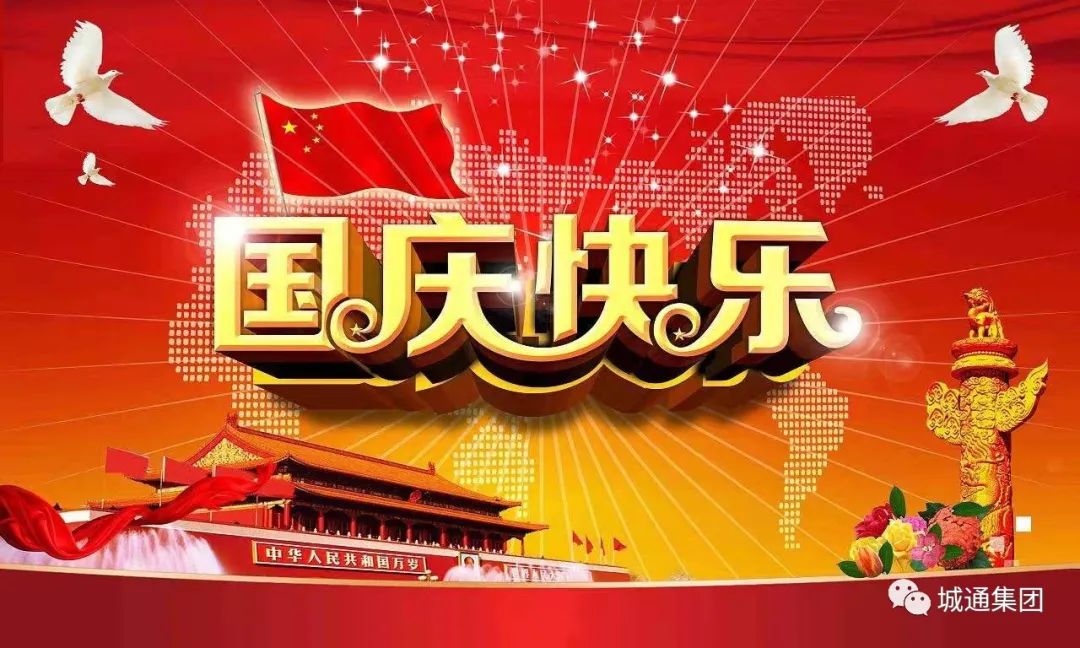 Credible山東城通發(fā)展集團股份有限公司——同心慶國慶，喜迎二十大。
