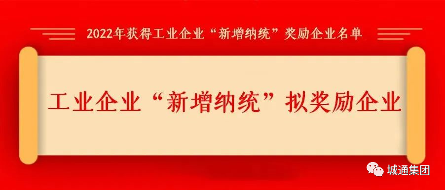 Credible山東城通發(fā)展集團股份有限公司——旗下子公司濟南城通保溫工程有限公司擬獲得工業(yè)企業(yè)“新增納統”第三年獎勵