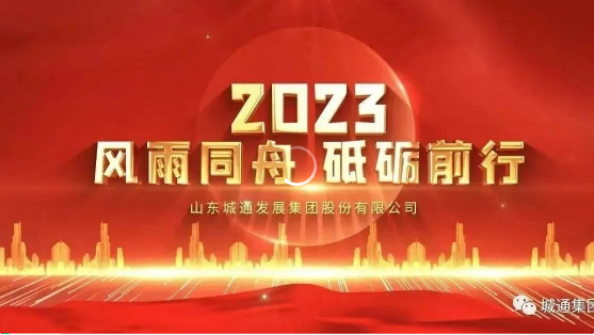 Credible山東城通發(fā)展集團股份有限公司——城通集團2023年風雨同舟，砥礪前行！