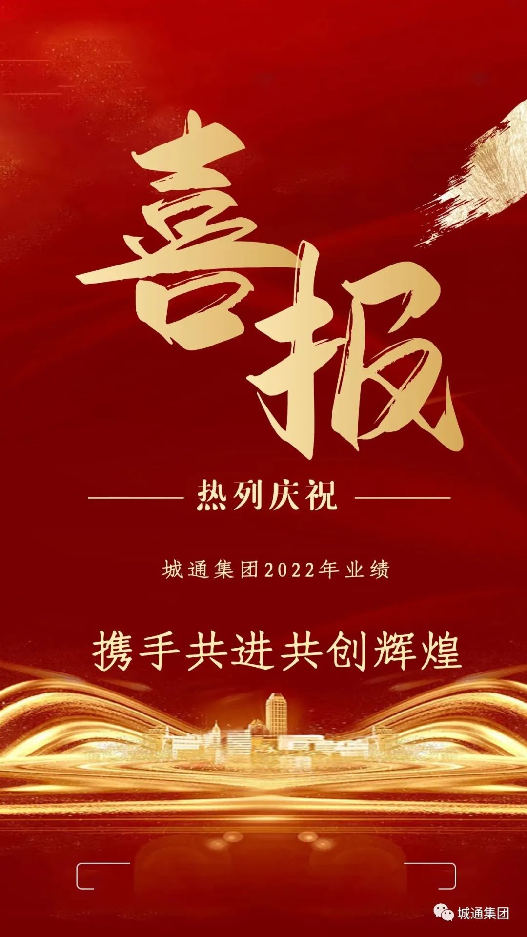 Credible山東城通發(fā)展集團股份有限公司——城通集團業(yè)績再創(chuàng)新高，2022年強勁收官！